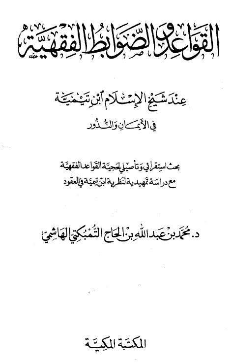 القواعد والضوابط الفقهية عند شيخ الإسلام ابن تيمية في الأيمان والنذور